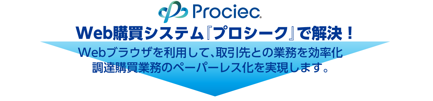 WEBブラウザを利用して、取引先との業務を効率化、調達購買業務のペーパーレス化を実現します。